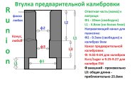 bullet_vtulka_predvaritelnoj_kalibrovki__eskiz.jpg